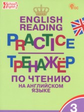 ГДЗ к тренажёру по чтению по английскому языку 3 класс Макарова Т.С.