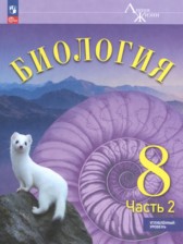 ГДЗ 8 класс по Биологии Суматохин С.В., Громова Н.П. Углубленный уровень часть 1, 2 ГДЗ 8 класс по Биологии Суматохин С.В., Громова Н.П. Углубленный уровень часть 1, 2