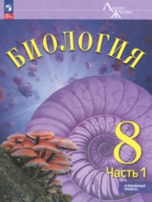ГДЗ к учебнику по биологии 8 класс Суматохин С.В. (Углубленный уровень)