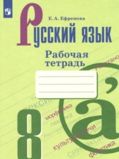ГДЗ 8 класс по Русскому языку рабочая тетрадь Ефремова Е.А.  