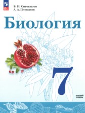 ГДЗ к учебнику по биологии 7 класс Сивоглазов В.И. (базовый уровень)