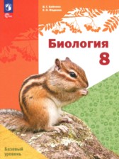 ГДЗ 8 класс по Биологии  Бабенко В.Г., Фадеева Е.О. Базовый уровень 