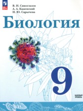 ГДЗ 9 класс по Биологии  Сивоглазов В.И., Каменский А.А. Базовый уровень 