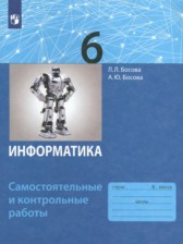 ГДЗ 6 класс по Информатике самостоятельные и контрольные работы Босова Л.Л., Босова А.Ю.  