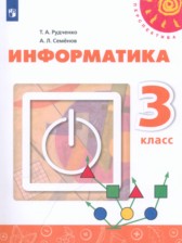 ГДЗ к учебнику по информатике 3 класс Рудченко Т.А.