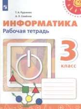 ГДЗ 3 класс по Информатике рабочая тетрадь Рудченко Т.А., Семенов А.Л.  