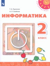 ГДЗ к учебнику по информатике 2 класс Рудченко Т.А.