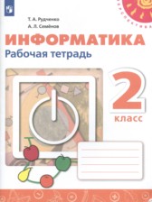 ГДЗ 2 класс по Информатике рабочая тетрадь Рудченко Т.А., Семенов А.Л.  