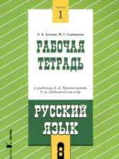 ГДЗ к рабочей тетради по русскому языку 8 класс Адаева О.Б.