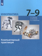 ГДЗ к компьютерному практикуму по информатике 7-9 классы Босова Л.Л.