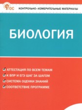ГДЗ к контрольно-измерительным материалам по биологии 7 класс Богданов Н.А.