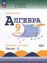 ГДЗ 9 класс по Алгебре рабочая тетрадь Крайнева Л.Б., Миндюк Н.Г. Базовый уровень часть 1, 2 ГДЗ 9 класс по Алгебре рабочая тетрадь Крайнева Л.Б., Миндюк Н.Г. Базовый уровень часть 1, 2
