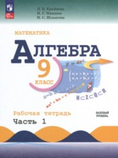 ГДЗ 9 класс по Алгебре рабочая тетрадь Крайнева Л.Б., Миндюк Н.Г. Базовый уровень часть 1, 2 ГДЗ 9 класс по Алгебре рабочая тетрадь Крайнева Л.Б., Миндюк Н.Г. Базовый уровень часть 1, 2