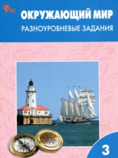 ГДЗ к разноуровневым заданиям по окружающему миру 3 класс Максимова Т.Н.