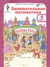 ГДЗ к рабочей тетради Юным умникам и умницам (занимательная математика) 4 класс Холодова О.А.