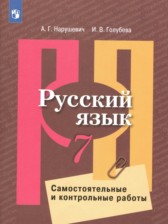 ГДЗ 7 класс по Русскому языку самостоятельные и контрольные работы Нарушевич А.Г., Голубева И.В.  