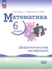 ГДЗ дидактическим материалам по математике 6 класс Буцко Е.В.