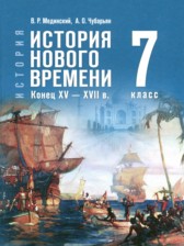 Всеобщая история. История Нового времени, конец XV - XVII в. 7 класс Мединский В.Р.