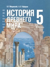 ГДЗ 5 класс по Истории  Мединский В.Р., Чубарьян А.О.  