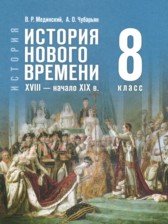 Всеобщая история. История Нового времени, XVIII - начало XIX в. 8 класс Мединский В.Р.