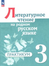 ГДЗ к практикуму по литературному чтению 3 класс Александрова О.М.