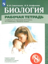 ГДЗ к рабочей тетради по биологии 8 класс Сивоглазов В.И.