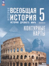 Всеобщая история. История Древнего мира 5 класс контурные карты Ляпустин Б.С.