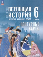 ГДЗ к контурным картам по истории 6 класс Ведюшкин В.А.