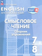 ГДЗ 7‐8 класс по Английскому языку Смысловое чтение. Сборник упражнений Смирнова Е.Ю.  