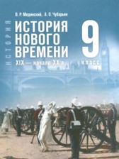 ГДЗ 9 класс по Истории Мединский В.Р., Чубарьян А.О. ГДЗ 9 класс по Истории Мединский В.Р., Чубарьян А.О.