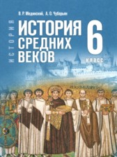 ГДЗ к учебнику по истории 6 класс Мединский В.Р.