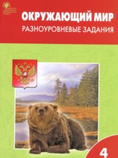 ГДЗ к разноуровневым заданиям по окружающему миру 4 класс Яценко И.Ф.