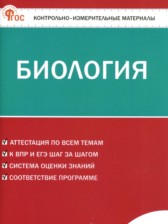 ГДЗ к контрольно-измерительным материалам по биологии 8 класс Богданов Н.А.