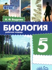 ГДЗ к рабочей тетради по биологи 5 класс Бодрова Н.Ф.