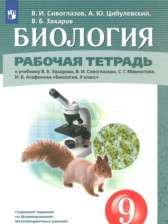 ГДЗ к рабочей тетради по биологии 9 класс Сивоглазов В.И.