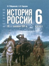 ГДЗ к учебнику по истории 6 класс Мединский В.Р.