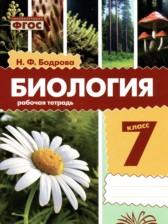 ГДЗ к рабочей тетради по биологии 7 класс Бодрова Н.Ф.