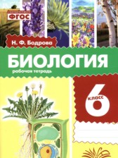 ГДЗ к рабочей тетради по биологии 6 класс Бодрова Н.Ф.