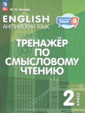 ГДЗ 2 класс по Английскому языку Тренажёр по смысловому чтению Котова М.П.  
