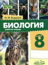 ГДЗ к рабочей тетради по биологии 8 класс Бодрова Н.Ф.
