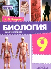 ГДЗ к рабочей тетради по биологии 9 класс Бодрова Н.Ф.