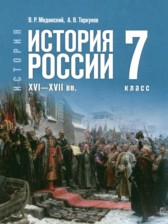 История России, XVI - XVII вв. 7 класс Мединский В.Р. 