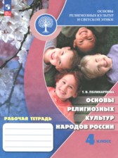 ГДЗ к рабочей тетради по основам культуры 4 класс Поликарпова Т.В.