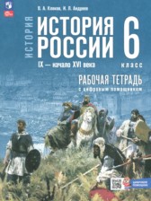 ГДЗ к рабочей тетради по истории 6 класс Клоков В.А.