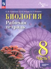 ГДЗ к рабочей тетради по биологии 8 класс Суматохин С.В. (Углубленный уровень)