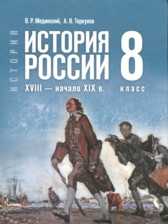 ГДЗ 8 класс по Истории Мединский В.Р., Торкунов А.В. ГДЗ 8 класс по Истории Мединский В.Р., Торкунов А.В.