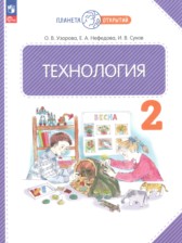 ГДЗ 2 класс по Технологии  Узорова О.В., Нефедова Е.А.  