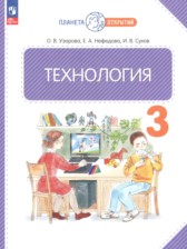 ГДЗ 3 класс по Технологии  Узорова О.В., Нефедова Е.А.  