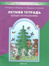 ГДЗ к летней тетради русскому языку 1 класс Бунеев Р.Н.