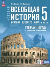 ГДЗ 5 класс по Истории рабочая тетрадь Саплина Е.В., Соломатина Е.И.  